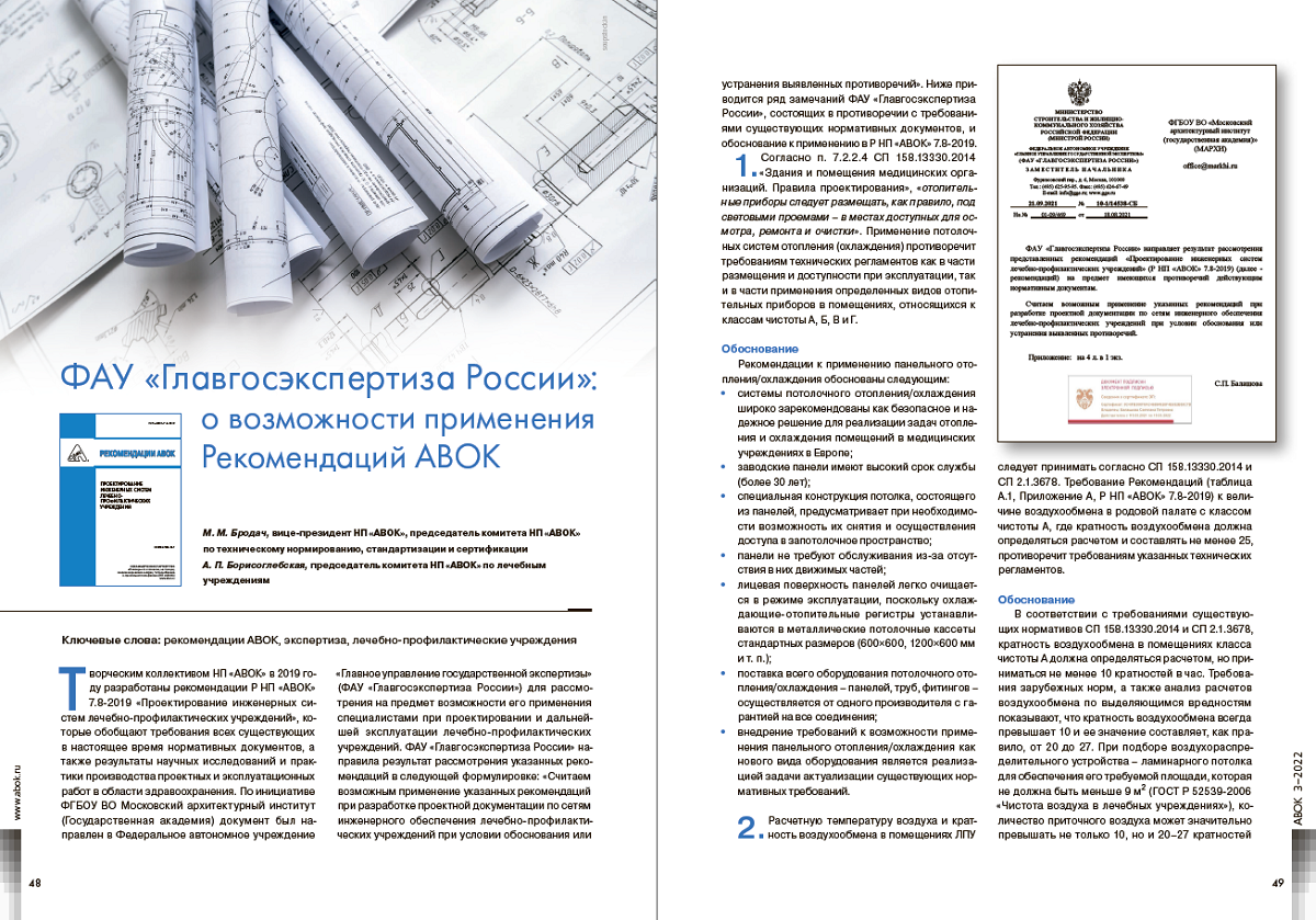 ФАУ «Главгосэкспертиза России»: о возможности применения Рекомендаций АВОК