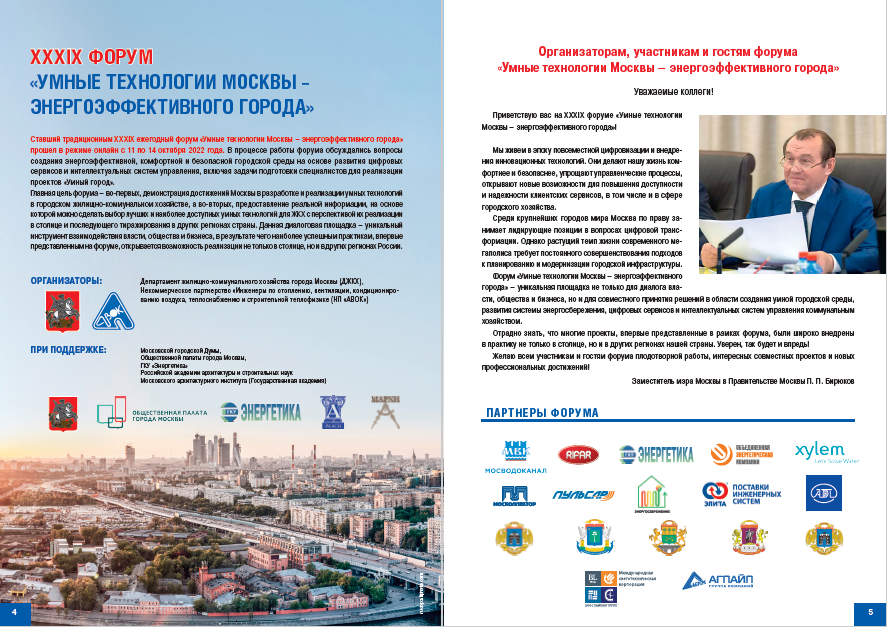 отчет о проведении XXXIX онлайн-форума «Умные технологии Москвы – энергоэффективного города»