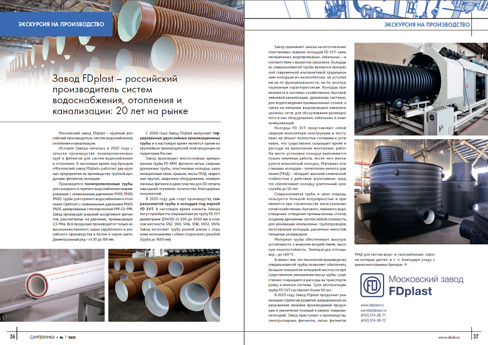 Завод FDplast – российский производитель систем водоснабжения, отопления и канализации: 20 лет на рынке