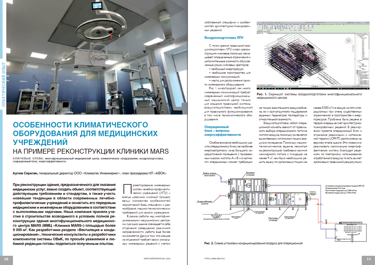 «Особенности климатического оборудования для медицинских учреждений на примере реконструкции клиники MARS»