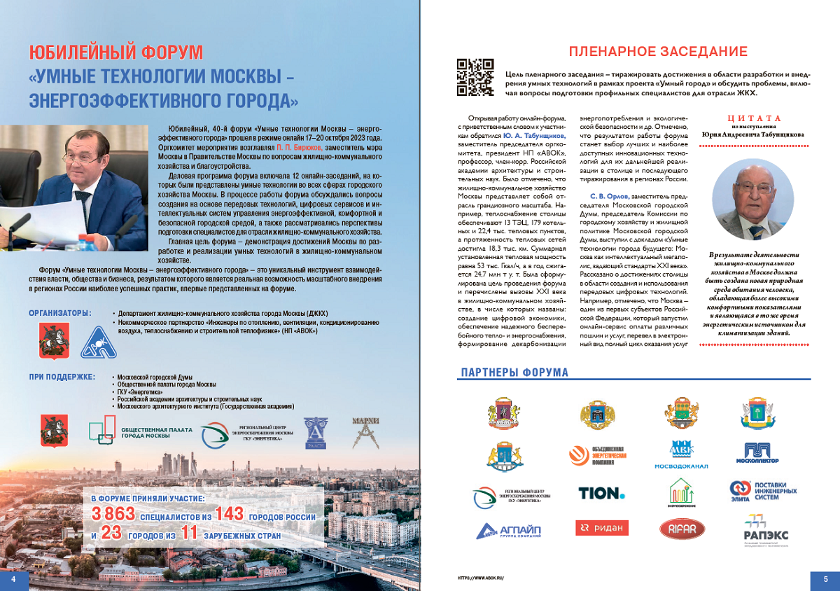 «Умные технологии Москвы – энергоэффективного города