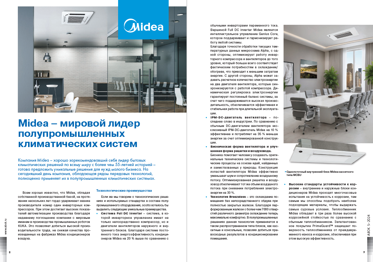 Midea – мировой лидер полупромышленных климатических систем