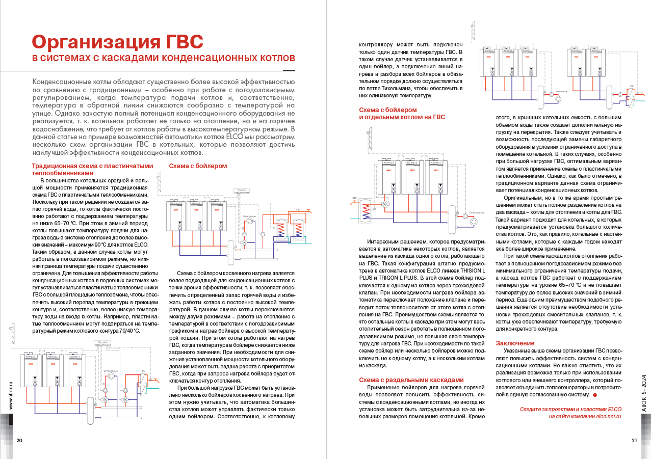 Организация ГВС в системах с каскадами конденсационных котлов