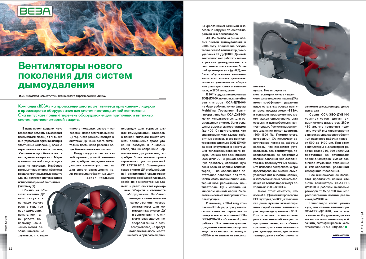 Вентиляторы нового поколения для систем дымоудаления