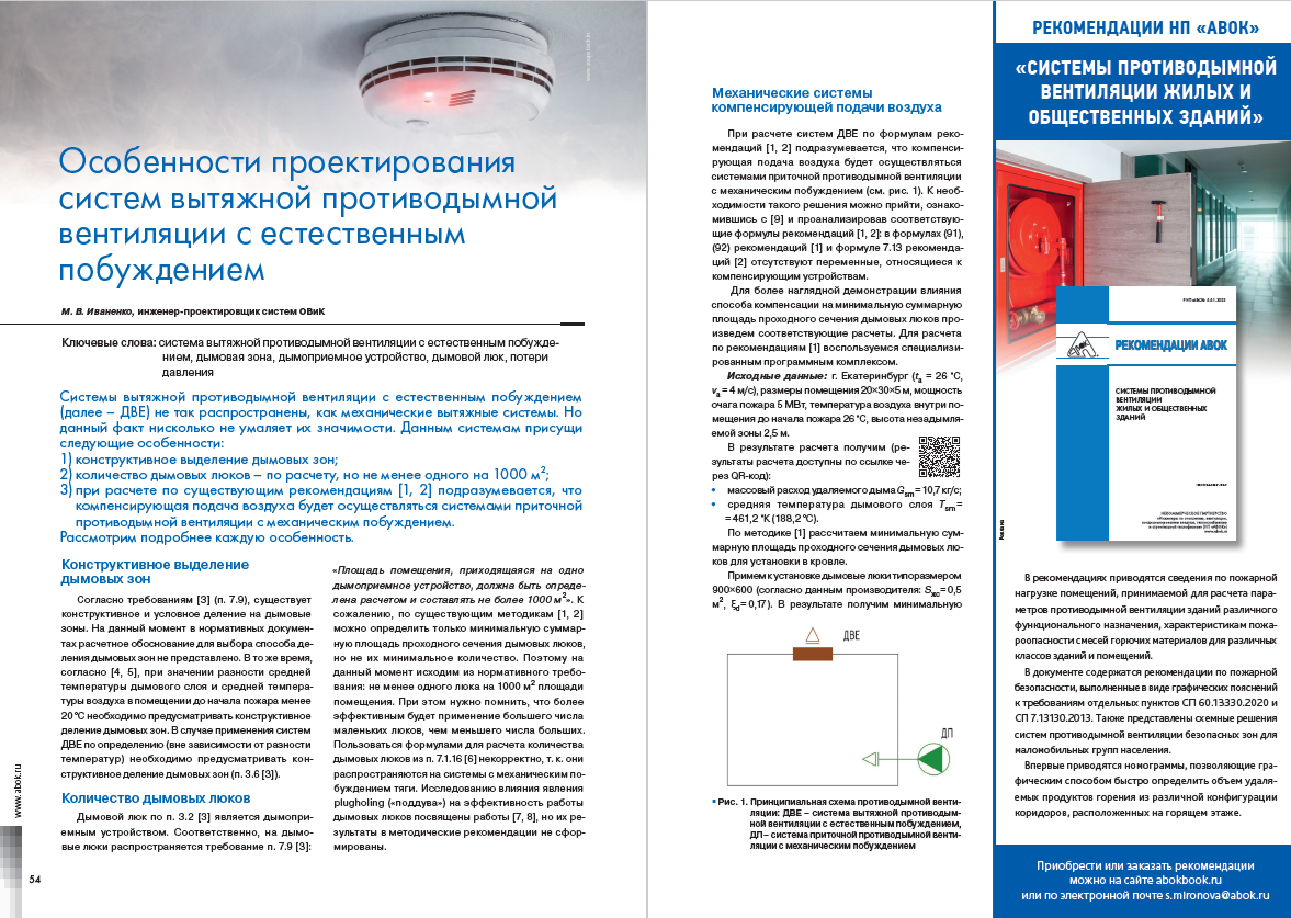 Особенности проектирования систем вытяжной противодымной вентиляции с естественным побуждением