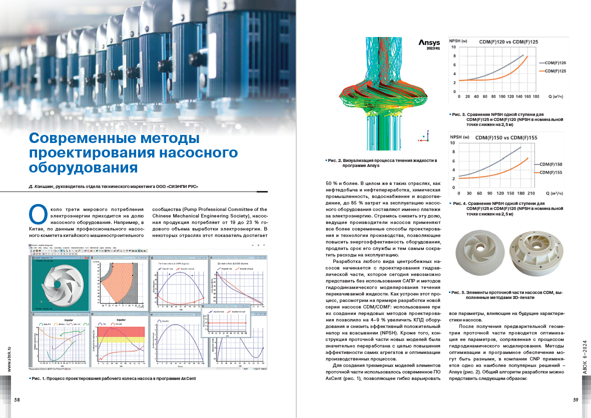 Современные методы проектирования насосного оборудования