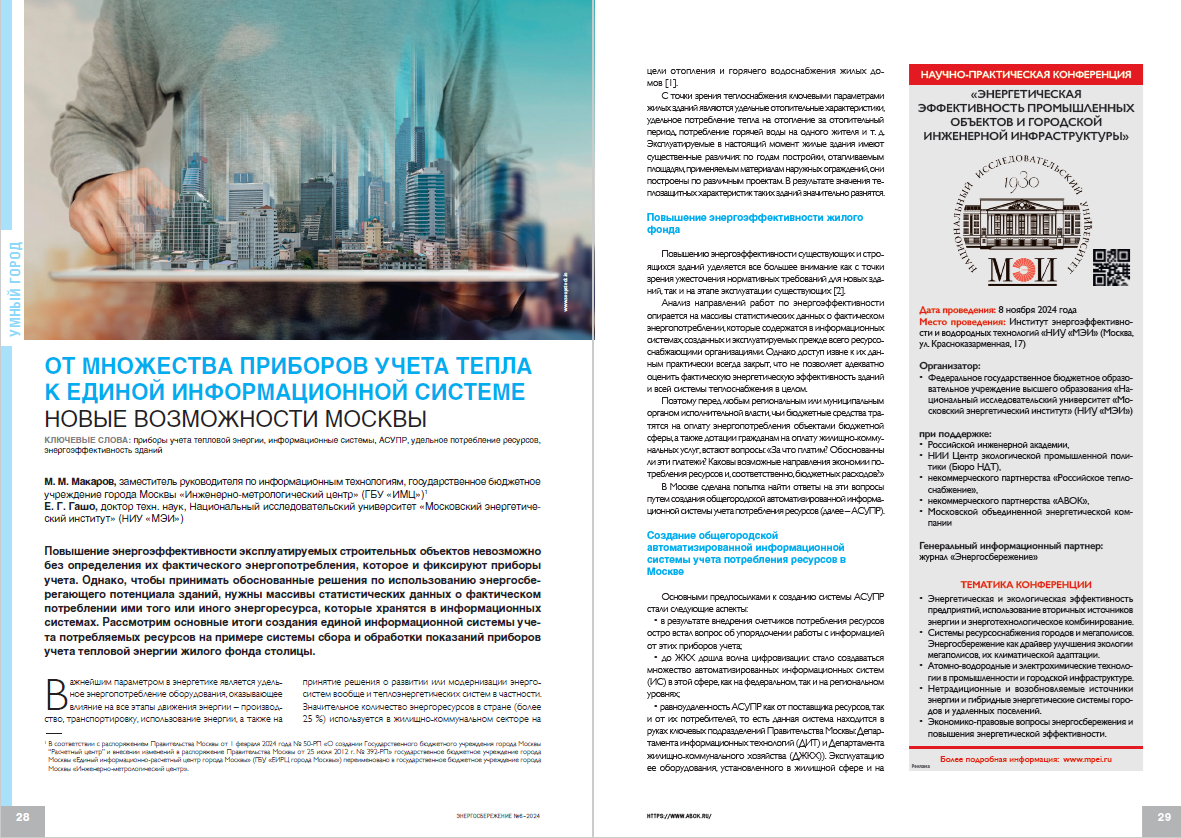 От множества приборов учета тепла к единой информационной системе: новые возможности Москвы