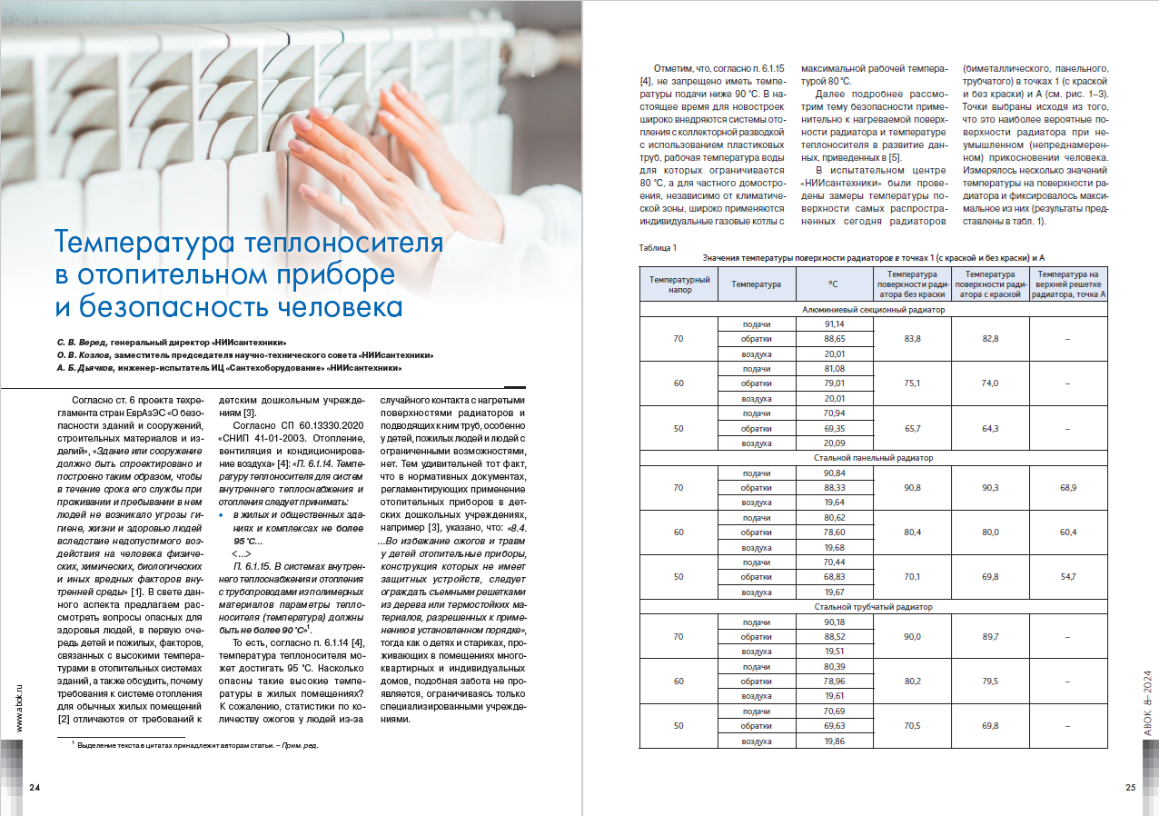 Температура теплоносителя в отопительном приборе и безопасность человека