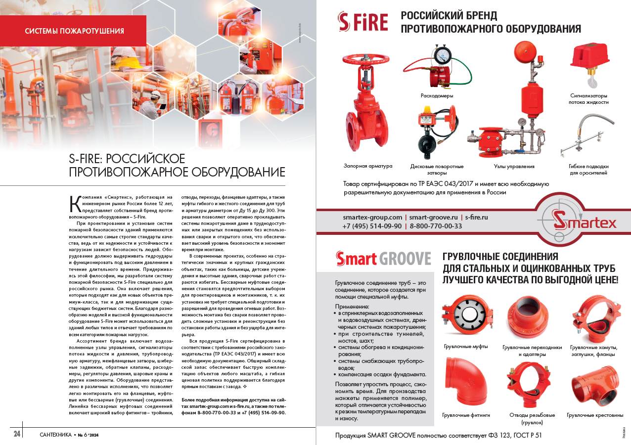 S-fire: российское противопожарное оборудование