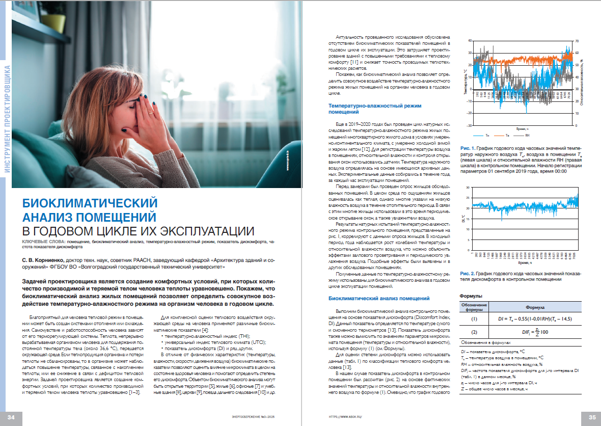 Биоклиматический анализ помещений в годовом цикле их эксплуатации