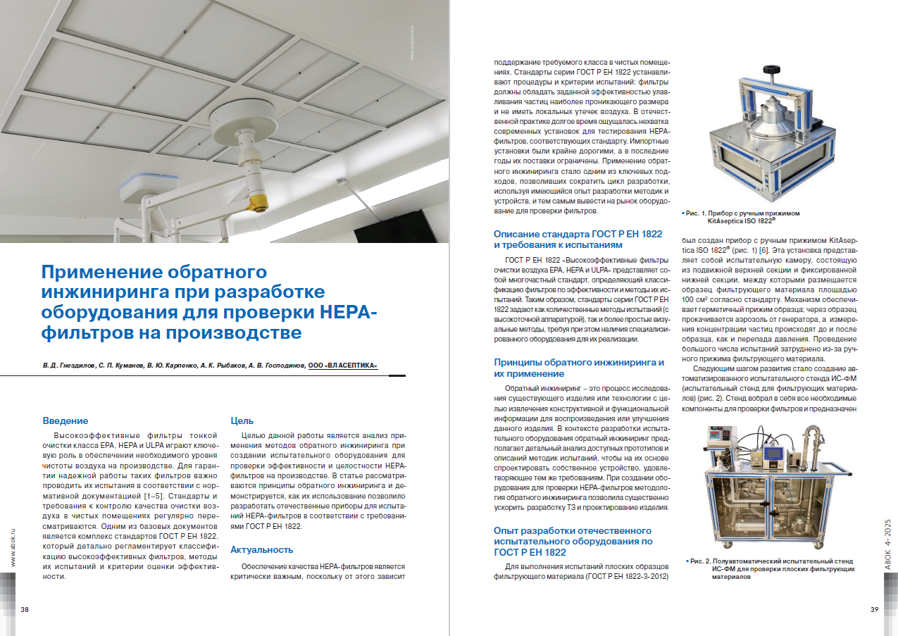 Применение обратного инжиниринга при разработке оборудования для проверки HEPA-фильтров на производстве