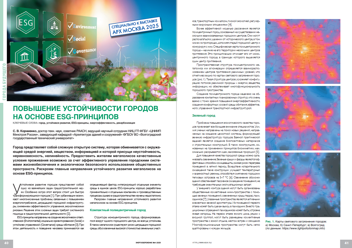 Повышение устойчивости городов на основе ESG-принципов