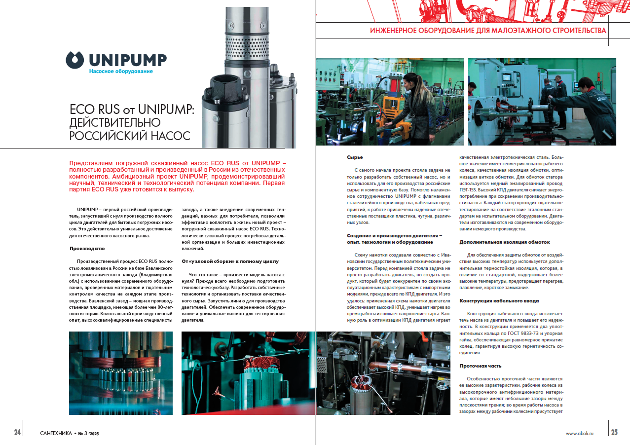 ECO RUS от UNIPUMP: действительно российский насос