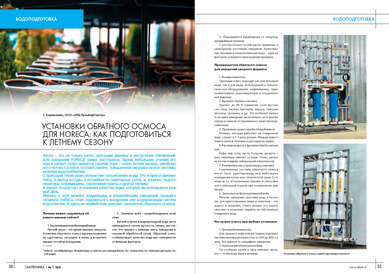 Установки обратного осмоса для HoReCa: как подготовиться к летнему сезону