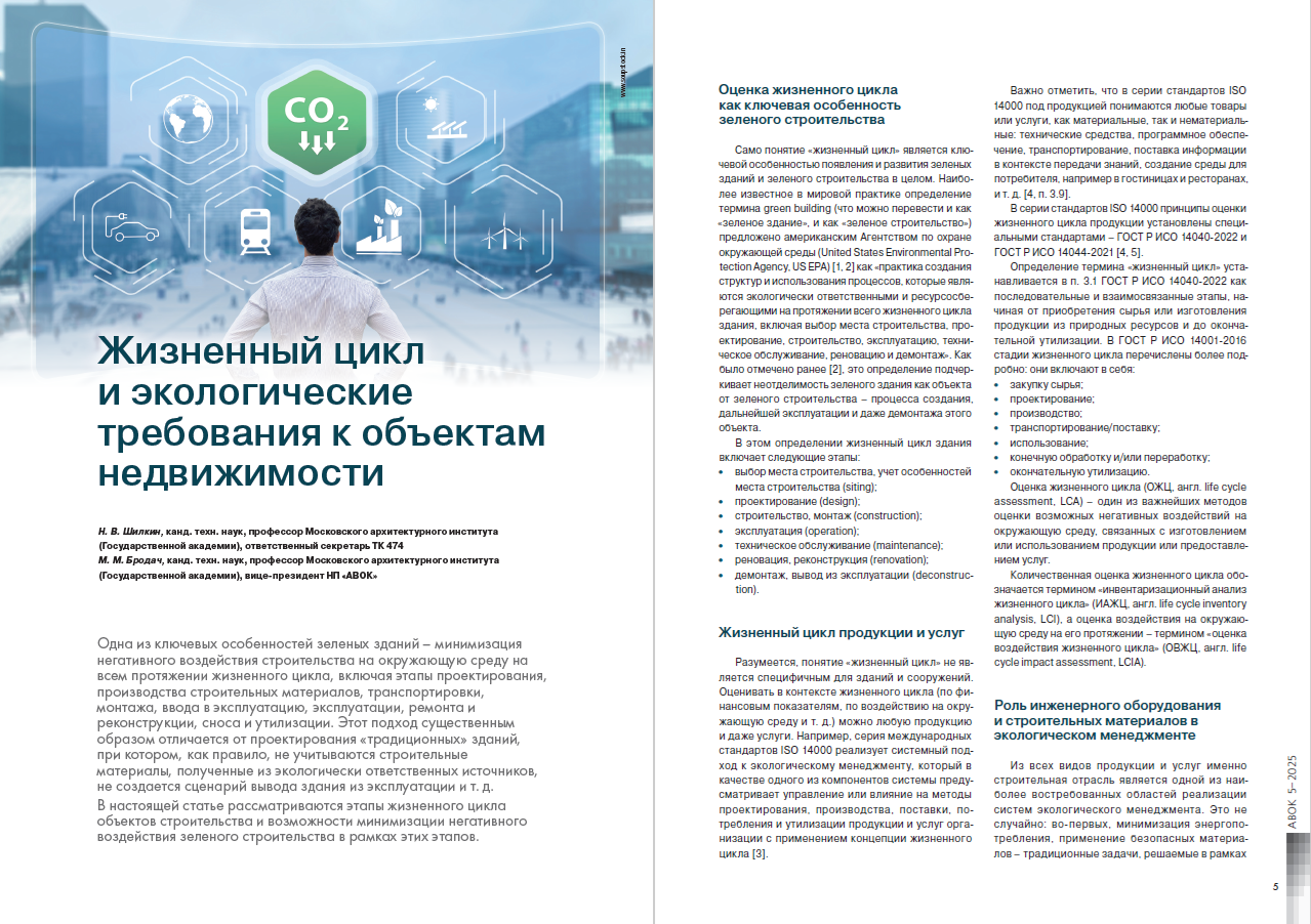 Жизненный цикл и экологические требования к объектам недвижимости