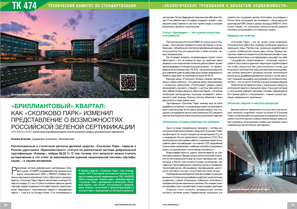 «Бриллиантовый» квартал: как «Сколково Парк» изменил представление о возможностях российской зеленой сертификации