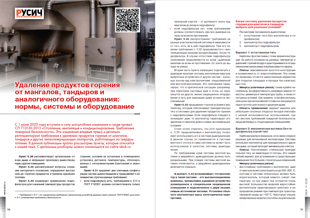 Удаление продуктов горения от мангалов, тандыров и аналогичного оборудования: нормы, системы и оборудование