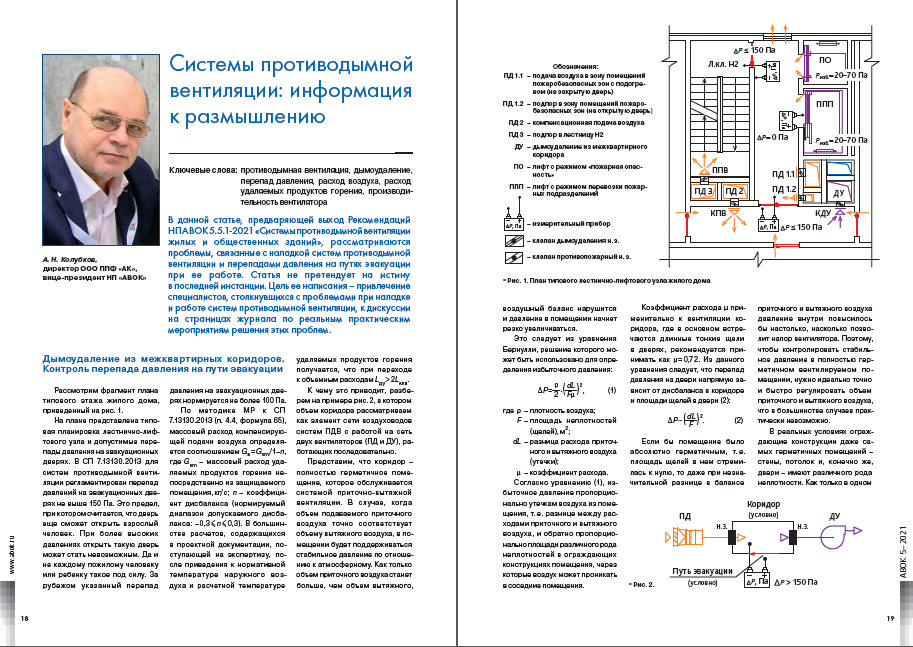 Системы противодымной вентиляции: информация к размышлению