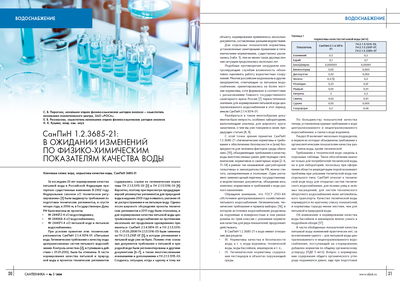 СанПиН 1.2.3685-21: в ожидании изменений по физико-химическим показателям качества воды