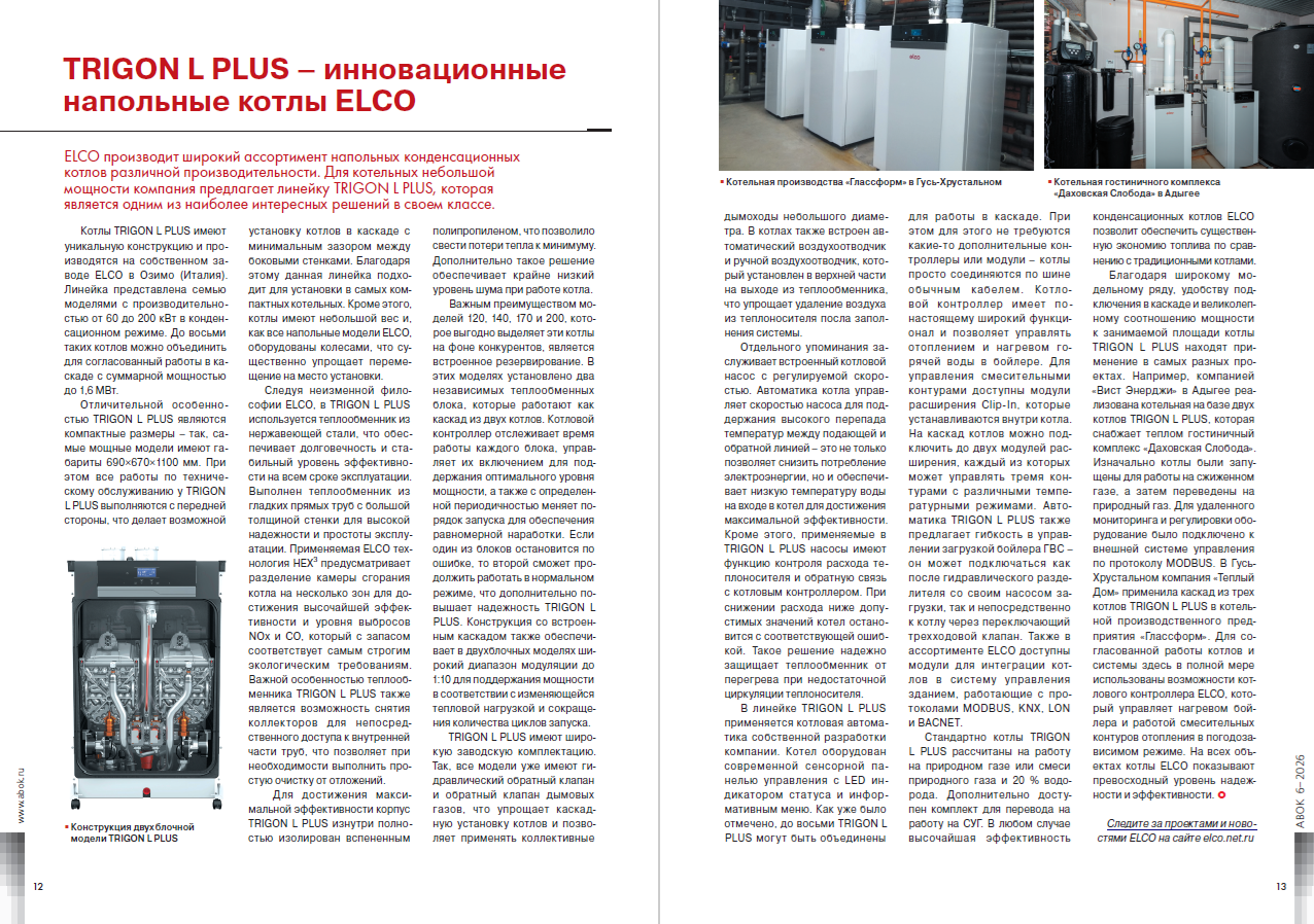 TRIGON L PLUS – инновационные напольные котлы ELCO