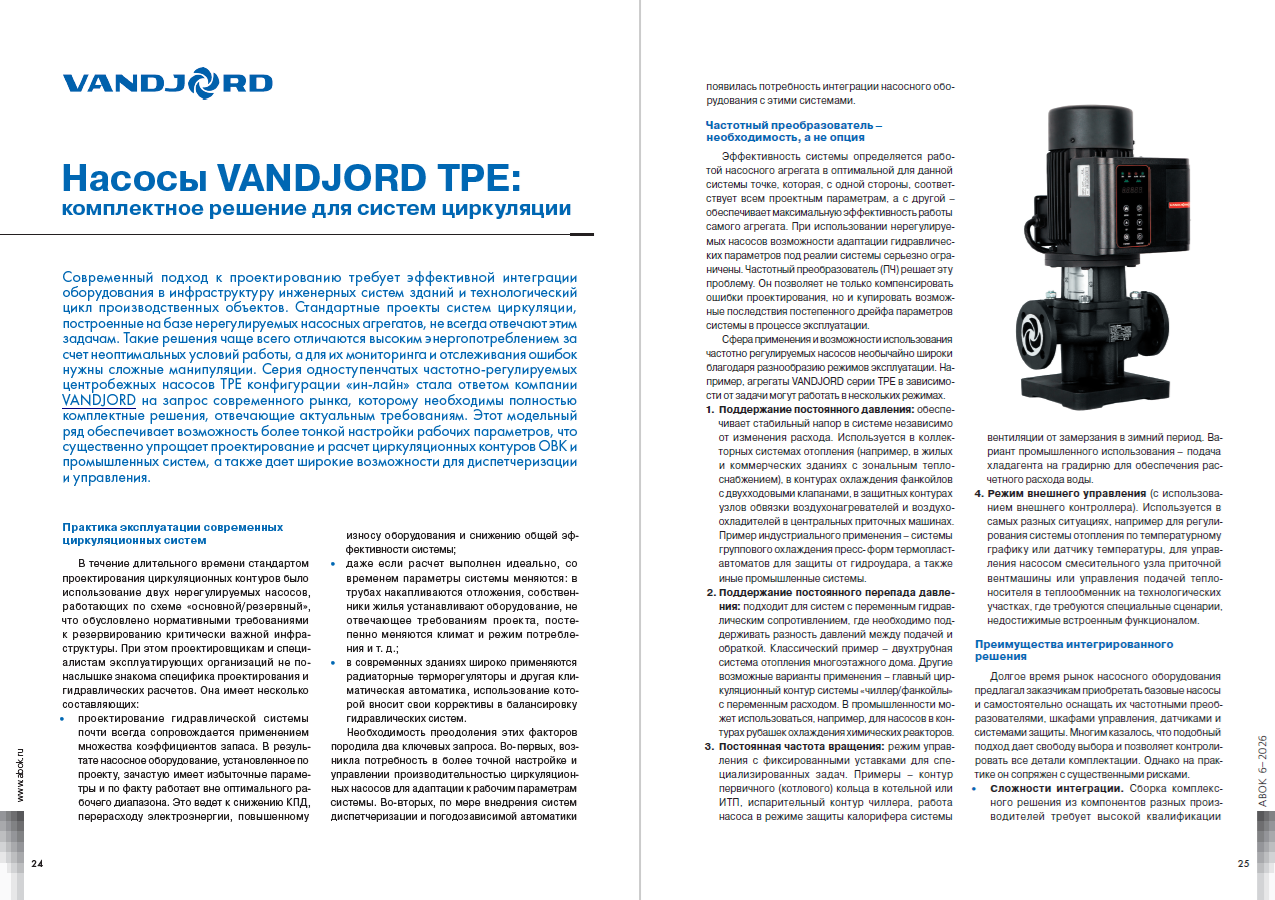 Насосы VANDJORD TPE: комплектное решение для систем циркуляции